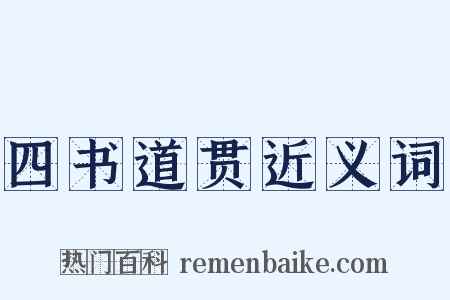 四书道贯近义词是什么意思的图片